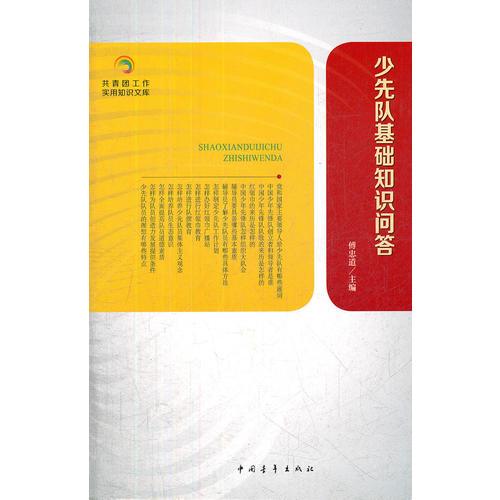 共青團(tuán)知識(shí)文庫：少先隊(duì)基礎(chǔ)知識(shí)問答