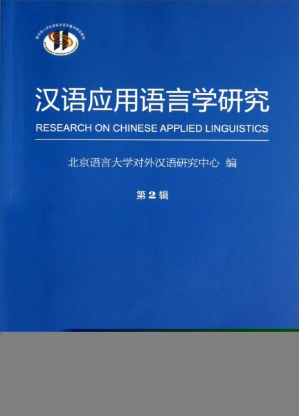 汉语应用语言学研究. 第2辑