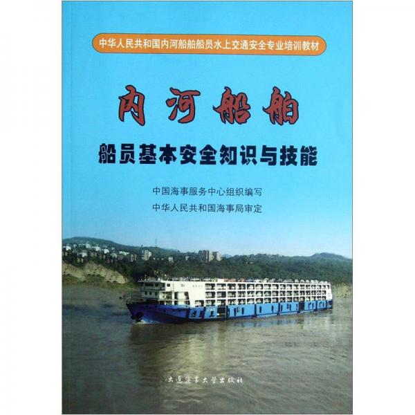 中華人民共和國內(nèi)河船舶船員水上交通安全專業(yè)培訓(xùn)教材：內(nèi)河船舶船員基本安全知識(shí)與技能