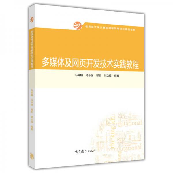 多媒體及網(wǎng)頁開發(fā)技術(shù)實(shí)踐教程/教育部大學(xué)計(jì)算機(jī)課程改革項(xiàng)目規(guī)劃教材