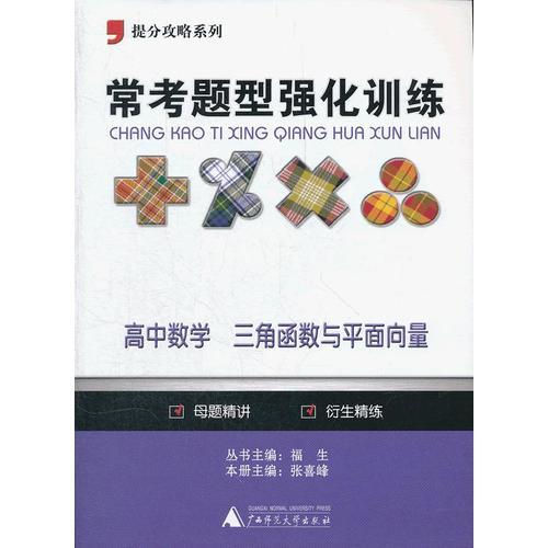 提分攻略系列·常考题型强化训练：高中数学 三角函数与平面向量