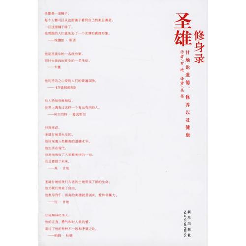 圣雄修身錄