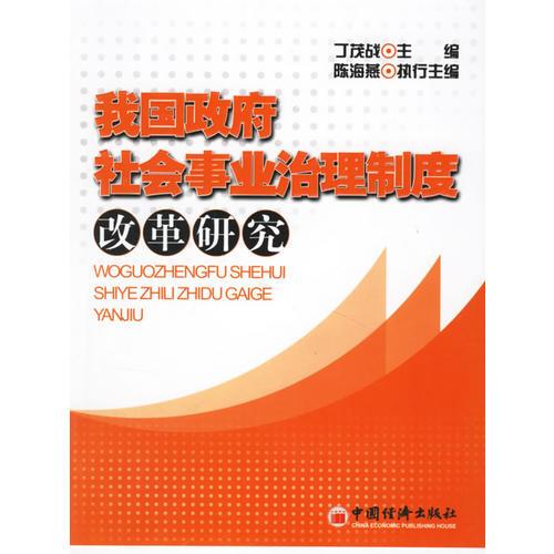 我國(guó)政府社會(huì)事業(yè)治理制度改革研究