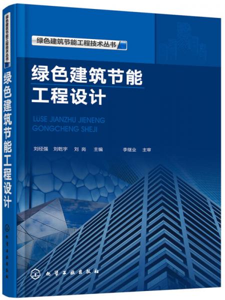 綠色建筑節(jié)能工程技術(shù)叢書--綠色建筑節(jié)能工程設(shè)計(jì)