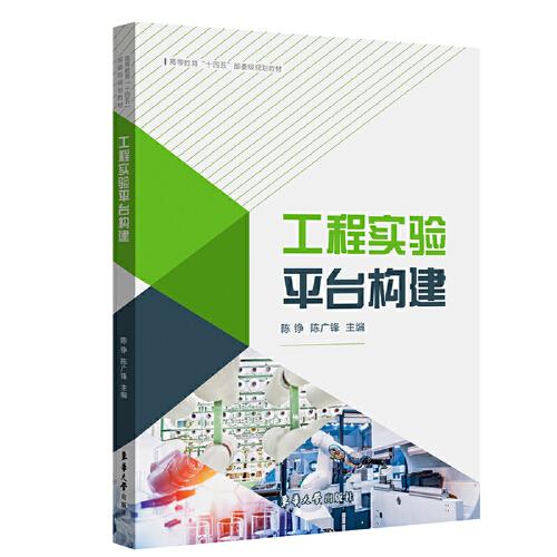 工程實驗平臺構(gòu)建