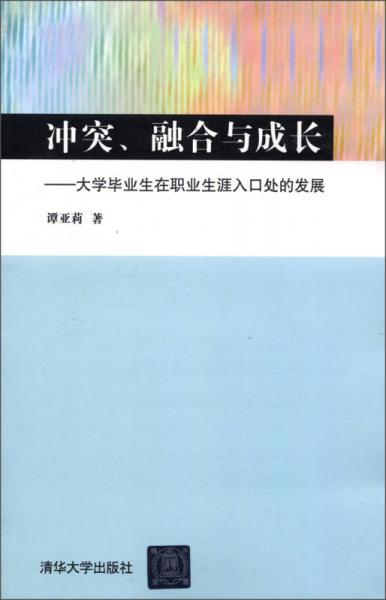 冲突、融合与成长：大学毕业生在职业生涯入口处的发展