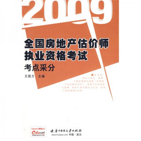 2009全国房地产估价师执业资格考试考点采分