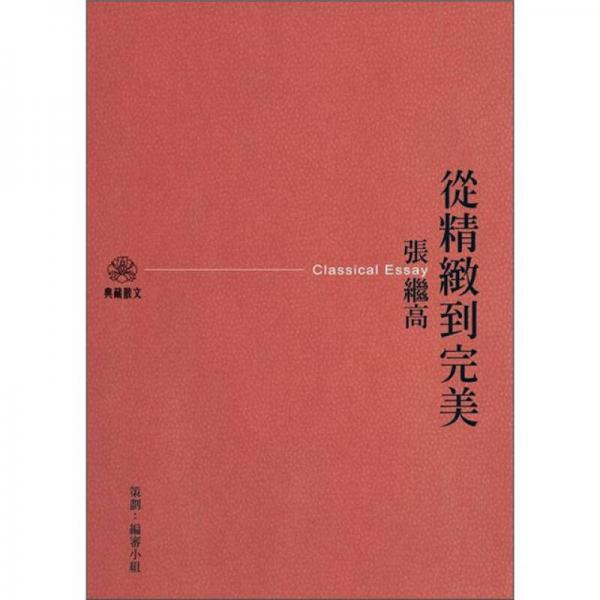 从精致到完美