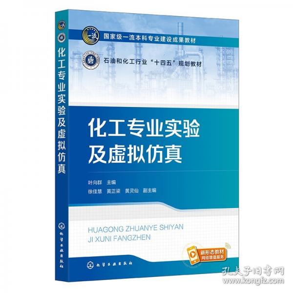 化工专业实验及虚拟仿真