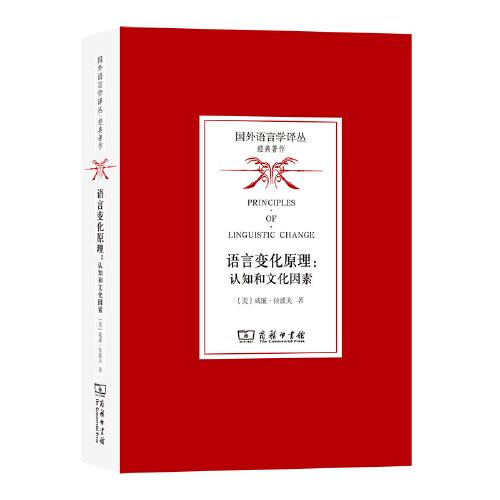 語言變化原理：認知和文化因素(國外語言學(xué)譯叢·經(jīng)典著作)