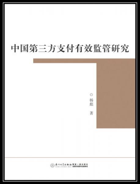 中国第三方支付有效监管研究