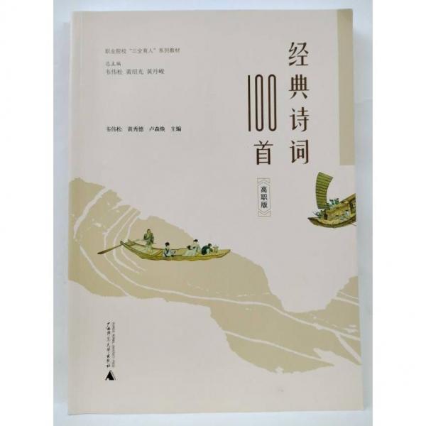 經(jīng)典詩詞100首: 高職版 韋偉松，黃秀德，盧森煥主編 廣西師范大學(xué)出版社 9787559843357
