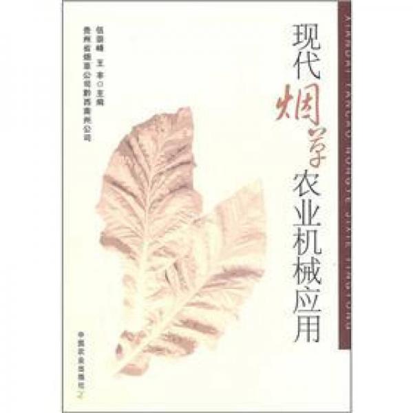 現(xiàn)代煙草農(nóng)業(yè)機(jī)械應(yīng)用