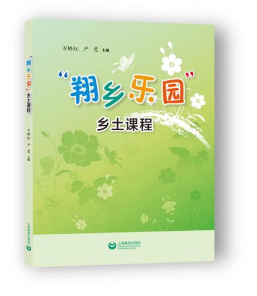 “翔鄉(xiāng)樂園”鄉(xiāng)土課程