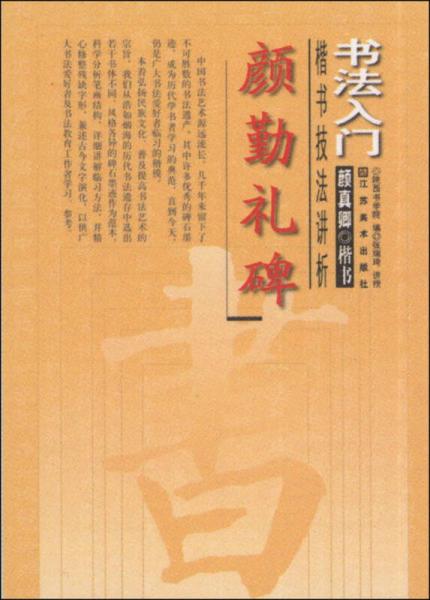 书法入门：颜勤礼碑楷书技法讲析