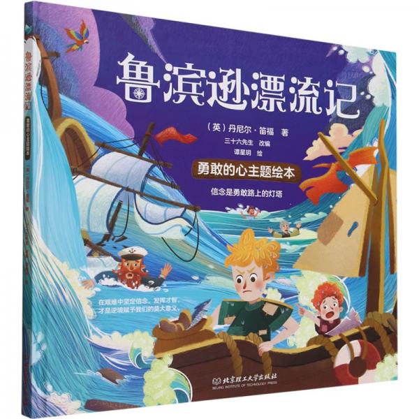 魯濱遜漂流記(精)/勇敢的心主題繪本