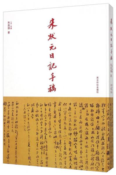 朱狀元日記手稿