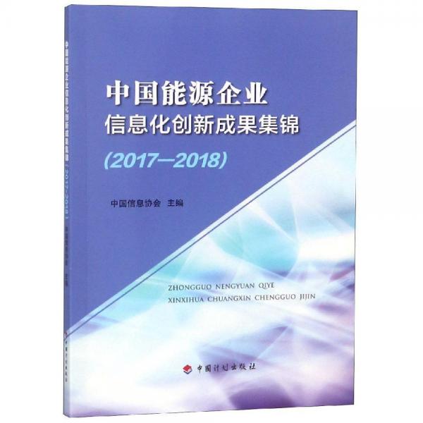 中國(guó)能源企業(yè)信息化創(chuàng)新成果集錦(2017-2018) 
