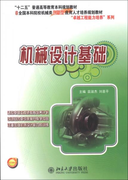機械設計基礎/“十二五”普通高等教育本科規(guī)劃教材
