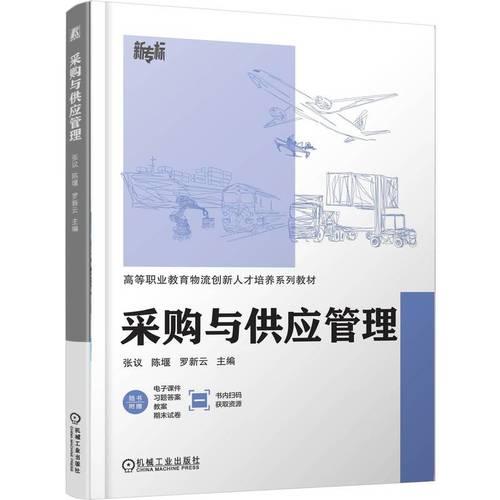 采购与供应管理