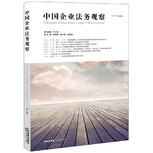 中國(guó)企業(yè)法務(wù)觀察（第七輯）