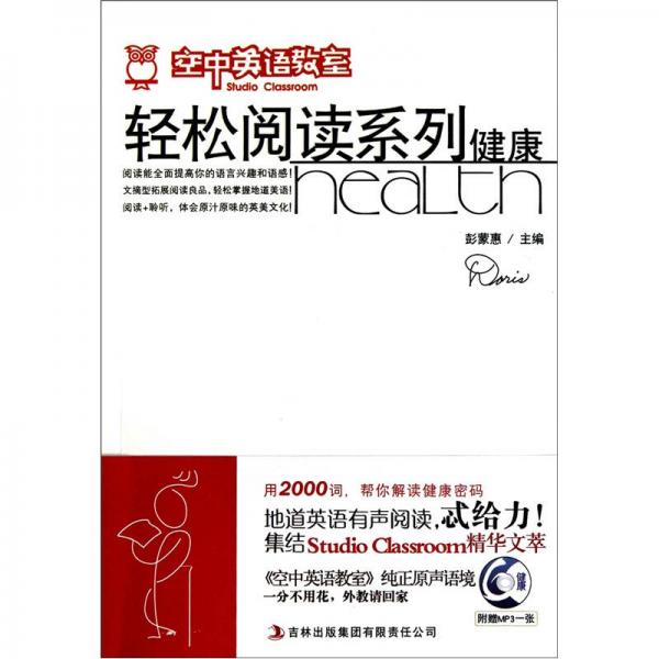《空中英語教室》輕松閱讀系列：健康