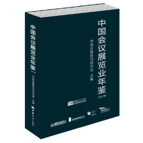 中國(guó)會(huì)議展覽業(yè)年鑒（2021版）