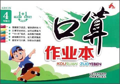 口算作業(yè)本：四年級(jí)上