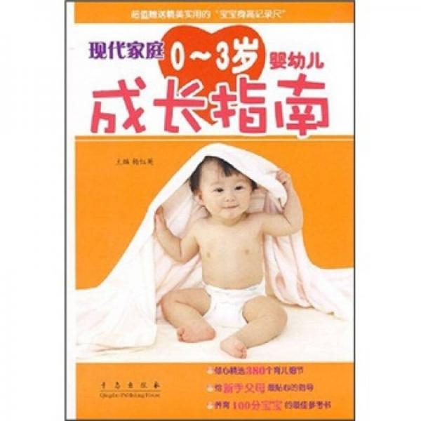 现代家庭0-3岁婴幼儿成长指南