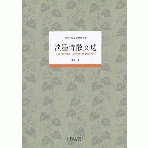 當(dāng)代中國(guó)散文名家典藏—淡墨詩(shī)散文選