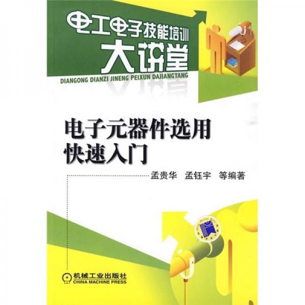 電工電子技能培訓(xùn)大講堂：電子元器件選用快速入門