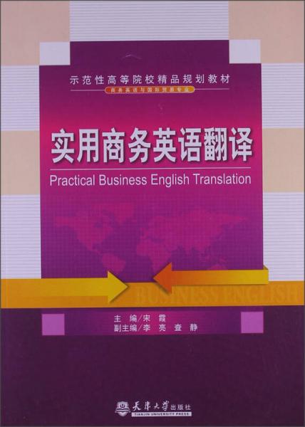示范性高等院校精品規(guī)劃教材：實用商務(wù)英語翻譯
