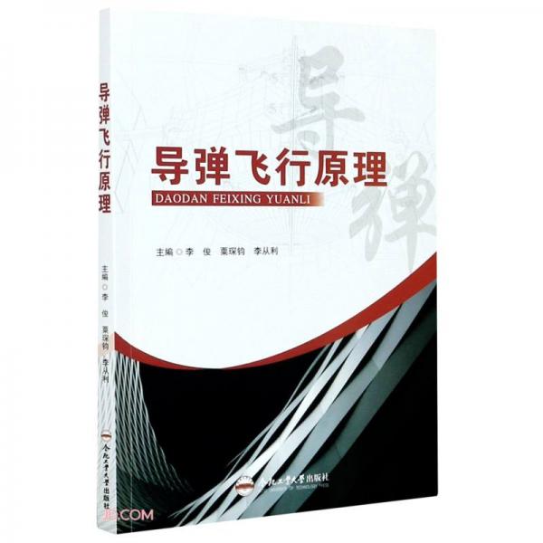 導(dǎo)彈飛行原理