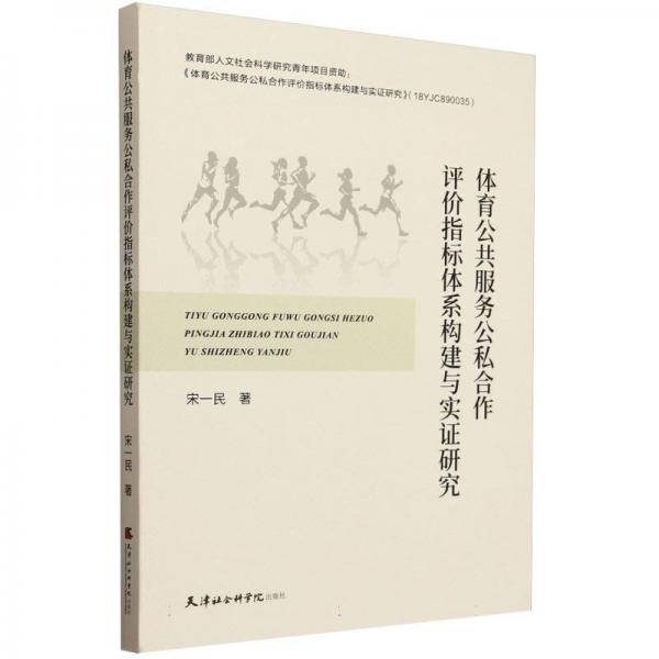 體育公共服務(wù)公私合作評(píng)價(jià)指標(biāo)體系構(gòu)建與實(shí)證研究 體育理論 宋一民 新華正版