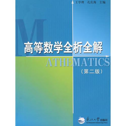 高等數學全析全解