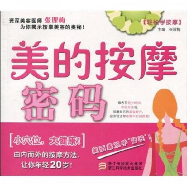美的按摩密碼