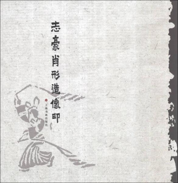 志豪肖形造像印