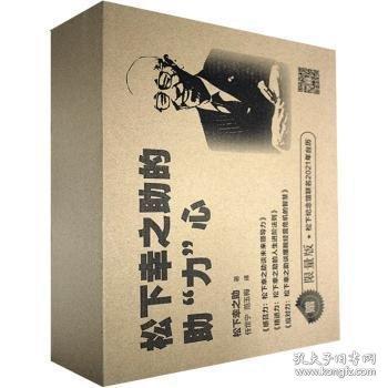 松下幸之助的助“力”心：经营之神松下幸之助的活法，稻盛和夫的老师全网首套“感召力+应对力+精进力”