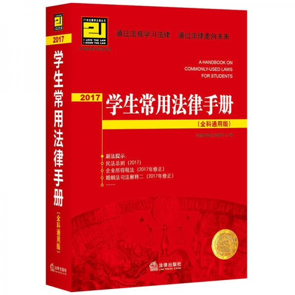 2017学生常用法律手册