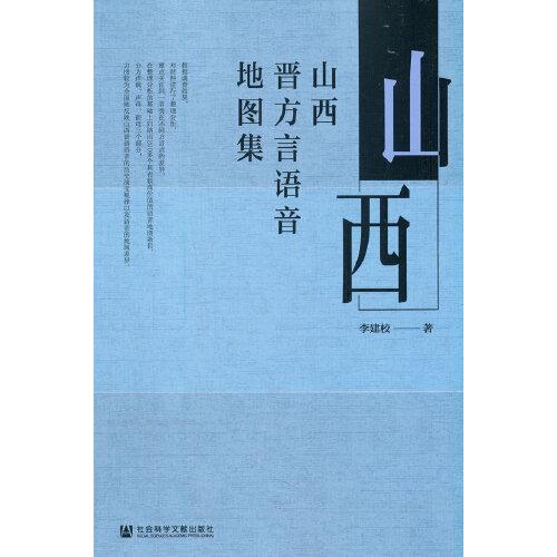 山西晉方言語音地圖集