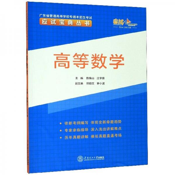 高等數(shù)學(xué)/廣東省普通高等學(xué)校專插本招生考試應(yīng)試寶典叢書