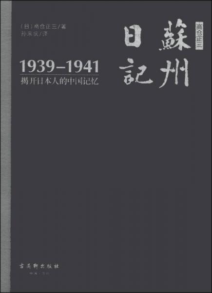 高仓正三苏州日记（1939－1941）：揭开日本人的中国记忆