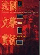 法國文學(xué)賞析
