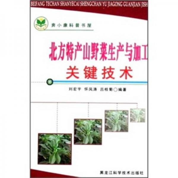 北方特產(chǎn)山野菜生產(chǎn)與加工關(guān)鍵技術(shù)