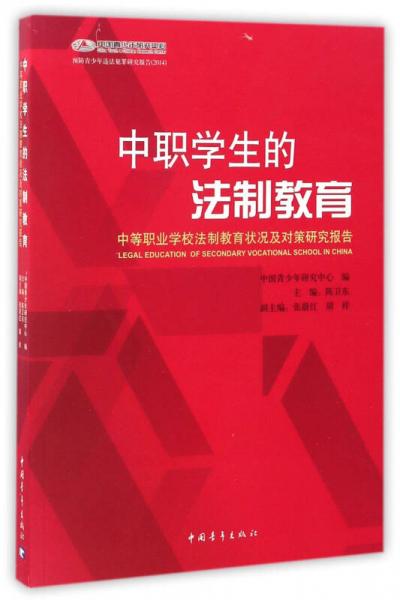 中職學生的法制教育：中等職業(yè)學校法制教育狀況及對策研究報告