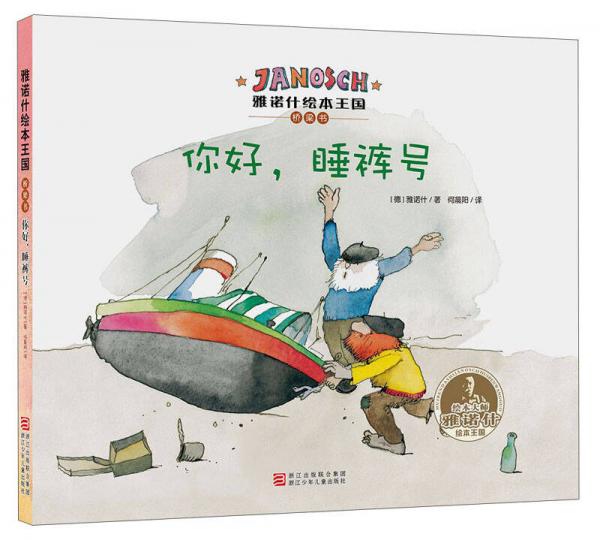 雅諾什繪本王國(guó)·橋梁書(shū)：你好，睡褲號(hào)