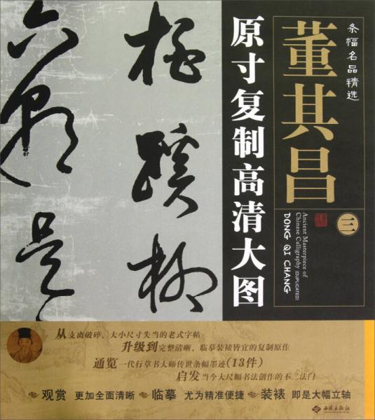 條幅名品精選·原寸復制高清大圖：董其昌（3）