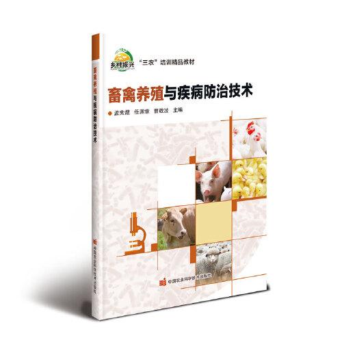 畜禽養(yǎng)殖與疾病防治技術(shù)
