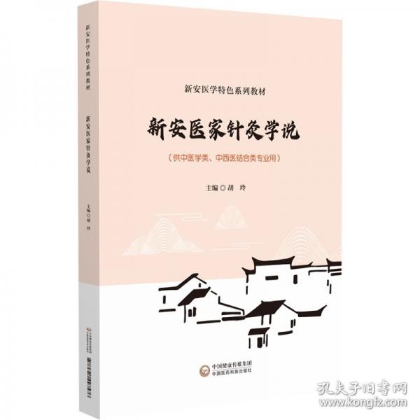 新安医家针灸学说
