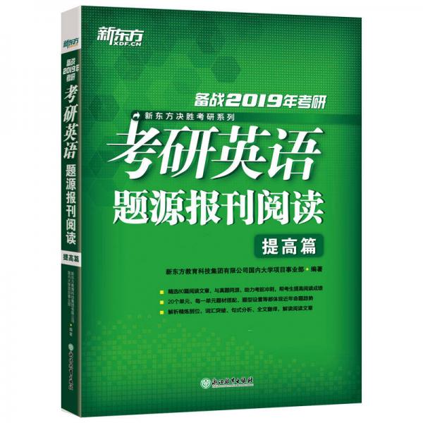 新东方 (2019)考研英语题源报刊阅读 提高篇